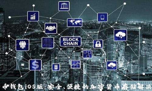 
狗狗币钱包iOS版：安全、便捷的加密货币存储解决方案