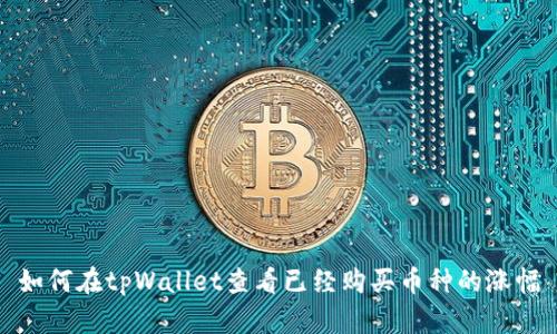 如何在tpWallet查看已经购买币种的涨幅