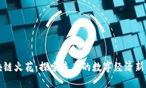 区块链火花：探索未来的数字经济新机遇