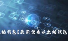 什么是以太坊钱包？最新