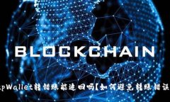 tpWallet转错账能追回吗？如