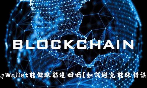 tpWallet转错账能追回吗？如何避免转账错误？