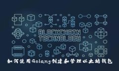 如何使用Golang创建和管理