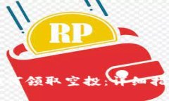 以太坊钱包如何领取空投：详细指南与实用技巧