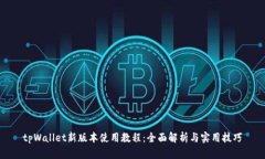 tpWallet新版本使用教程：全
