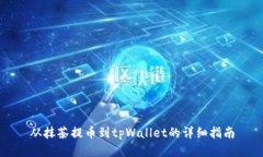 从抹茶提币到tpWallet的详细指南