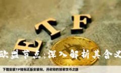 区块链欧盟节点：深入解