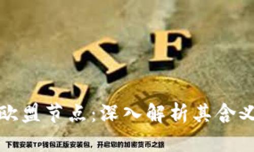 区块链欧盟节点：深入解析其含义与影响