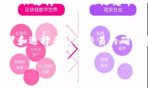   tpWallet交易确认需要多久？深入解析和实用指南 / 

 guanjianci tpWallet, 交易确认时间, 区块链交易 /guanjianci 

引言
在数字资产交易中，许多用户都对交易确认时间有着强烈的关注。tpWallet作为一种流行的数字钱包，支持多种加密货币的交易。在使用tpWallet进行交易时，用户常常会询问：“tpWallet交易确认要多久？”这不仅关乎到用户的资金安全，也影响着交易的体验。因此，了解tpWallet交易确认的时间以及影响因素是非常重要的。

tpWallet交易确认的基本流程
tpWallet交易确认的过程涉及多个技术和时间性因素。首先，当用户在tpWallet中发起交易时，交易信息会被发送到区块链网络。此时，交易会被网络中的节点确认，待加入到区块中。一旦交易被包括在一个区块中，并且这个区块被成功添加到区块链上，交易就会被视为确认。通常，交易确认时间在几秒钟到几小时之间，具体取决于多种因素。

交易确认时间的影响因素
1. **区块链的拥堵程度**：在高峰时段，网络中交易数量激增，确认时间会明显延长。特别是在比特币和以太坊等著名的区块链平台上，这种情况尤为显著。
2. **交易费的设定**：用户在发起交易时通常可以设置交易费，费用越高，矿工优先处理你的交易的可能性就越大。因此，适当地增加交易费用可以有效缩短确认时间。
3. **交易的复杂性**：一些复杂的交易需要更多的计算资源来验证，也将影响确认时间。简单的转账交易通常会更快确认。

常见问题解析
在了解了tpWallet交易确认的基本流程及影响因素后，我们接下来来看一些用户常见的疑问和解答：

问题一：tpWallet的交易确认时间是否可以预测？
交易确认时间是相对动态的，无法做到完全准确的预测。但用户可以通过查看当前网络的交易量、自己设置的交易费用等参数，参考过去的确认时间来进行一个大致的预估。例如，在平时，简单转账的交易可能会在1-10分钟内确认，而在高峰时段可能需要30分钟甚至更长。

问题二：为什么我的tpWallet交易长时间未确认？
如果你发现交易在tpWallet上长时间未确认，可能是由于以下几个原因：首先，低交易费用是一个主要因素；其次，网络拥堵情况也可能导致确认延迟；最后，如果网络中出现了技术问题，也会影响交易确认。这时，可以考虑使用区块浏览器查询交易状态，了解更多信息。

问题三：如何提高tpWallet交易的确认速度？
提高交易确认速度的常见方法是调整交易费用，设置一个相对较高的费用以吸引矿工优先处理。此外，在低峰时段发送交易，或者选择使用较新、未被广泛使用的网络，也可能会加快确认时间。同时，养成合理设置交易参数的习惯，对用户体验也是很有帮助的。

问题四：tpWallet交易确认后的步骤是什么？
一旦你的交易在tpWallet上得到确认，资金会转移到对方的地址。此外，用户会收到交易成功的通知，确认信息也会在区块链上留下记录。在确认后，可以利用tpWallet查看交易历史记录，确保所有交易都在正常状态。如果发现有异常情况，及时联系客服进行处理是非常重要的。

问题五：tpWallet支持哪些加密货币？
tpWallet支持多种加密货币，包括比特币、以太坊、莱特币等主流币种。同时，它也支持一些小众币和ERC-20代币，用户可以在钱包中灵活管理多种数字资产。具体支持的币种会随着市场的变化而不断更新，因此建议定期查看官方发布的信息以获取最新情况。

总结
综上所述，tpWallet的交易确认时间受到许多因素的影响，包括网络拥堵、交易费用和交易复杂性等。虽然确认时间无法完全预测，但用户可以通过合理的设置和选择来提高交易的确认速率。理解这些机制，将有助于用户在进行数字资产交易时更加顺利和高效。

对于每个tpWallet用户而言，了解交易确认的流程和相关影响因素，不仅可以提升交易效率，也为用户的资产安全提供了更为稳固的保障。