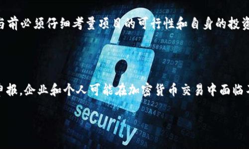   以太坊钱包认筹项目：全方位解析与投资指南 / 

 guanjianci 以太坊, 钱包, 认筹项目 /guanjianci 

一、以太坊钱包认筹项目的概念

以太坊钱包认筹项目，是指基于以太坊平台，利用其智能合约技术，进行代币发售（Token Sale）或初始代币发行（ICO）的项目。在这些项目中，投资者可以通过数字钱包参与项目的筹资过程，并在项目上线后获得一定比例的代币。以太坊平台因其强大的智能合约功能和良好的生态系统，吸引了大量的创业团队和投资者，使得以太坊钱包认筹项目越来越受到关注。

认筹项目的主要目的是为新兴的项目获得资金支持，同时让用户提前参与这些项目，获取潜在的收益。然而，由于市场的复杂性及各类风险，了解认筹项目的运作机制、参与方式以及潜在的风险是非常必要的。

二、以太坊钱包的选择

在参与以太坊钱包认筹项目之前，选择一个安全、可靠的钱包至关重要。以太坊钱包有多种类型，包括硬件钱包、软件钱包和在线钱包等。

strong1. 硬件钱包：/strong硬件钱包是一种离线存储的加密货币钱包，安全性高，适合大额持币。例如：Ledger和Trezor等品牌。虽然购买硬件钱包需要一定的成本，但其安全性在众多电子钱包中首屈一指。

strong2. 软件钱包：/strong软件钱包分为桌面钱包和移动钱包，用户可以根据自己的需求选择适合的类型。常见的软件钱包如MetaMask，它不仅支持以太坊，还支持所有以太坊网络上的代币。软件钱包的便捷性和操作性使其成为很多人的首选。

strong3. 在线钱包：/strong在线钱包是通过区块链公司或平台提供的一种服务，用户可以在这些平台上直接创建钱包，例如Coinbase和Binance提供的在线钱包。虽然在线钱包在使用上非常方便，但由于其在线存储的特性，安全性和隐私性相对较弱。

三、以太坊钱包认筹项目的参与方式

参与以太坊钱包认筹项目通常遵循几个步骤：

strong1. 注册账号：/strong选择一个信任的加密货币交易平台并注册账户，通常需要验证身份，确保账户的安全性。

strong2. 创建钱包：/strong在注册后，建议创建一个独立的以太坊钱包，这样能够更好地控制自己的资产。通过钱包生成的地址，您可以在认筹活动中使用。

strong3. 购买以太坊：/strong为了参与认筹项目，您需要购买以太坊（ETH），这可以在交易所完成，或者通过其他方式获得。

strong4. 参与认筹：/strong根据认筹项目的具体要求，确认认筹时间、地址以及参与方式，通常需要将您钱包中的ETH发送到项目方提供的地址。

strong5. 获取代币：/strong当筹款结束后，项目方会将兑换的代币按时分发至参与者的钱包中。用户需关注后续的项目动态和代币的交易情况。

四、以太坊钱包认筹项目的风险

虽然以太坊钱包认筹项目具有一定的盈利潜力，但同时也存在许多风险：

strong1. 项目风险：/strong市场上有大量的代币项目，其中不乏一些缺乏技术、团队或市场验证的项目，参与者需谨慎评估项目的可行性和潜在风险。

strong2. 诈骗风险：/strong投资领域存在各种诈骗行为，包括假冒项目、钓鱼攻击和诸多不法行为，投资者需保持警惕，务必确认项目的真实性。

strong3. 市场风险：/strong加密货币市场波动剧烈，短时间内可能出现较大升跌，这对投资者的损失风险很大。参与者在进入市场之前应做好风险评估。

strong4. 法律风险：/strong各地域对加密货币的监管政策不同，参与者应了解所在国或地区对加密货币交易及项目认筹的法规要求，避免法律问题。

五、未来以太坊钱包认筹项目的趋势

随着区块链技术和以太坊网络的不断发展，以太坊钱包认筹项目在未来可能会出现以下趋势：

strong1. 合规性增强：/strong有越来越多的项目开始遵循法规要求，确保其合规性，这将提升项目的可信度。

strong2. 去中心化金融（DeFi）的兴起：/strong许多以太坊钱包认筹项目将与DeFi相结合，通过创新的金融产品吸引投资者。

strong3. 智能合约的创新：/strong技术的进步使得智能合约的功能不断扩展，项目方可借此设计丰富的商业模式，降低风险。

strong4. 杠杆和衍生产品：/strong未来可能会有更多基于以太坊的杠杆交易和衍生产品，为投资者提供更多的获利机会，但同时也提高风险。

strong5. 教育和社区建设：/strong随着市场成熟，提高投资者的知识水平和风险意识将是行业的一个重点方向。

六、常见问题解答

1. 如何识别一个靠谱的以太坊认筹项目？

在广阔的以太坊认筹项目中，识别出靠谱的项目非常重要。通常可以从以下几个方面进行判断：首先，查看项目的白皮书，了解其商业模式、技术实现及市场前景；其次，关注项目团队的构成及其背景，看看是否有相关领域的经验；再次，考察项目的社区支持和活跃度，通过社交媒体、论坛等渠道了解项目的口碑和用户反馈；最后，查找项目是否有受到监管或有合格的法律意见书，确保其合规性。

2. 以太坊钱包认筹项目的利润如何计算？

以太坊钱包认筹项目的利润计算主要依据投资者投入的ETH数量及未来代币的市场价值。通常，投资者在认筹时购买的代币会在项目上线后在交易所进行交易。如果在项目上线后代币的价格上涨，投资者可以通过出售代币获得利润；反之，如果代币的价格下跌，则可能会面临亏损。因此，评估潜在利润时，需综合考量市场的动态变化及项目的基本面。

3. 参与以太坊钱包认筹项目需要注意哪些安全问题？

参与以太坊钱包认筹项目需要关注多个安全问题，首先是选择合适的钱包，避免使用不明钱包；其次，在发送ETH之前，务必检查接收地址的准确性，以防出现转账错误；同时要关注网络安全，确保计算机或移动设备的安全，避免遭受恶意攻击；此外，适时备份好钱包的私钥和助记词，避免因设备丢失而造成资产损失。最后，尽量在安全的网络环境下参与项目，尤其是在公共Wi-Fi环境中时应特别小心。

4. 以太坊认筹项目能否退款？

一般情况下，以太坊认筹项目不提供退款。这是因为一旦投资者将ETH发送到项目方提供的钱包地址，项目方将被认为已经接收了资金，代币的分配会在认筹结束后进行。因此，在参与前必须仔细考量项目的可行性和自身的投资意愿。个别项目可能会在白皮书中说明其撤回政策，但此类情况较为少见，参与者必须在知悉风险的情况下做出决策。

5. 如何处理盈亏及税务问题？

在处理盈亏及税务时，投资者应特别关注所在国家和地区的具体规定。一般而言，资本利得税适用于通过投资获利的情况，投资者在出售代币时需按市值计算利润，并在年度报税时申报。企业和个人可能在加密货币交易中面临不同的教税义务。有些地方可能还有特别针对加密货币的增值税或商品税规定，因此建议投资者咨询专业委员会或税务顾问，确保遵守相关法律法规，同时合理合法地进行税务规划。

通过以上的详细探讨，以太坊钱包认筹项目的各个方面基本覆盖。希望这为想参与项目的用户提供有价值的参考。