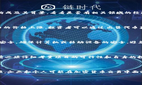  以太坊钱包认筹项目：全方位解析与投资指南 / 

 guanjianci 以太坊, 钱包, 认筹项目 /guanjianci 

一、以太坊钱包认筹项目的概念

以太坊钱包认筹项目，是指基于以太坊平台，利用其智能合约技术，进行代币发售（Token Sale）或初始代币发行（ICO）的项目。在这些项目中，投资者可以通过数字钱包参与项目的筹资过程，并在项目上线后获得一定比例的代币。以太坊平台因其强大的智能合约功能和良好的生态系统，吸引了大量的创业团队和投资者，使得以太坊钱包认筹项目越来越受到关注。

认筹项目的主要目的是为新兴的项目获得资金支持，同时让用户提前参与这些项目，获取潜在的收益。然而，由于市场的复杂性及各类风险，了解认筹项目的运作机制、参与方式以及潜在的风险是非常必要的。

二、以太坊钱包的选择

在参与以太坊钱包认筹项目之前，选择一个安全、可靠的钱包至关重要。以太坊钱包有多种类型，包括硬件钱包、软件钱包和在线钱包等。

strong1. 硬件钱包：/strong硬件钱包是一种离线存储的加密货币钱包，安全性高，适合大额持币。例如：Ledger和Trezor等品牌。虽然购买硬件钱包需要一定的成本，但其安全性在众多电子钱包中首屈一指。

strong2. 软件钱包：/strong软件钱包分为桌面钱包和移动钱包，用户可以根据自己的需求选择适合的类型。常见的软件钱包如MetaMask，它不仅支持以太坊，还支持所有以太坊网络上的代币。软件钱包的便捷性和操作性使其成为很多人的首选。

strong3. 在线钱包：/strong在线钱包是通过区块链公司或平台提供的一种服务，用户可以在这些平台上直接创建钱包，例如Coinbase和Binance提供的在线钱包。虽然在线钱包在使用上非常方便，但由于其在线存储的特性，安全性和隐私性相对较弱。

三、以太坊钱包认筹项目的参与方式

参与以太坊钱包认筹项目通常遵循几个步骤：

strong1. 注册账号：/strong选择一个信任的加密货币交易平台并注册账户，通常需要验证身份，确保账户的安全性。

strong2. 创建钱包：/strong在注册后，建议创建一个独立的以太坊钱包，这样能够更好地控制自己的资产。通过钱包生成的地址，您可以在认筹活动中使用。

strong3. 购买以太坊：/strong为了参与认筹项目，您需要购买以太坊（ETH），这可以在交易所完成，或者通过其他方式获得。

strong4. 参与认筹：/strong根据认筹项目的具体要求，确认认筹时间、地址以及参与方式，通常需要将您钱包中的ETH发送到项目方提供的地址。

strong5. 获取代币：/strong当筹款结束后，项目方会将兑换的代币按时分发至参与者的钱包中。用户需关注后续的项目动态和代币的交易情况。

四、以太坊钱包认筹项目的风险

虽然以太坊钱包认筹项目具有一定的盈利潜力，但同时也存在许多风险：

strong1. 项目风险：/strong市场上有大量的代币项目，其中不乏一些缺乏技术、团队或市场验证的项目，参与者需谨慎评估项目的可行性和潜在风险。

strong2. 诈骗风险：/strong投资领域存在各种诈骗行为，包括假冒项目、钓鱼攻击和诸多不法行为，投资者需保持警惕，务必确认项目的真实性。

strong3. 市场风险：/strong加密货币市场波动剧烈，短时间内可能出现较大升跌，这对投资者的损失风险很大。参与者在进入市场之前应做好风险评估。

strong4. 法律风险：/strong各地域对加密货币的监管政策不同，参与者应了解所在国或地区对加密货币交易及项目认筹的法规要求，避免法律问题。

五、未来以太坊钱包认筹项目的趋势

随着区块链技术和以太坊网络的不断发展，以太坊钱包认筹项目在未来可能会出现以下趋势：

strong1. 合规性增强：/strong有越来越多的项目开始遵循法规要求，确保其合规性，这将提升项目的可信度。

strong2. 去中心化金融（DeFi）的兴起：/strong许多以太坊钱包认筹项目将与DeFi相结合，通过创新的金融产品吸引投资者。

strong3. 智能合约的创新：/strong技术的进步使得智能合约的功能不断扩展，项目方可借此设计丰富的商业模式，降低风险。

strong4. 杠杆和衍生产品：/strong未来可能会有更多基于以太坊的杠杆交易和衍生产品，为投资者提供更多的获利机会，但同时也提高风险。

strong5. 教育和社区建设：/strong随着市场成熟，提高投资者的知识水平和风险意识将是行业的一个重点方向。

六、常见问题解答

1. 如何识别一个靠谱的以太坊认筹项目？

在广阔的以太坊认筹项目中，识别出靠谱的项目非常重要。通常可以从以下几个方面进行判断：首先，查看项目的白皮书，了解其商业模式、技术实现及市场前景；其次，关注项目团队的构成及其背景，看看是否有相关领域的经验；再次，考察项目的社区支持和活跃度，通过社交媒体、论坛等渠道了解项目的口碑和用户反馈；最后，查找项目是否有受到监管或有合格的法律意见书，确保其合规性。

2. 以太坊钱包认筹项目的利润如何计算？

以太坊钱包认筹项目的利润计算主要依据投资者投入的ETH数量及未来代币的市场价值。通常，投资者在认筹时购买的代币会在项目上线后在交易所进行交易。如果在项目上线后代币的价格上涨，投资者可以通过出售代币获得利润；反之，如果代币的价格下跌，则可能会面临亏损。因此，评估潜在利润时，需综合考量市场的动态变化及项目的基本面。

3. 参与以太坊钱包认筹项目需要注意哪些安全问题？

参与以太坊钱包认筹项目需要关注多个安全问题，首先是选择合适的钱包，避免使用不明钱包；其次，在发送ETH之前，务必检查接收地址的准确性，以防出现转账错误；同时要关注网络安全，确保计算机或移动设备的安全，避免遭受恶意攻击；此外，适时备份好钱包的私钥和助记词，避免因设备丢失而造成资产损失。最后，尽量在安全的网络环境下参与项目，尤其是在公共Wi-Fi环境中时应特别小心。

4. 以太坊认筹项目能否退款？

一般情况下，以太坊认筹项目不提供退款。这是因为一旦投资者将ETH发送到项目方提供的钱包地址，项目方将被认为已经接收了资金，代币的分配会在认筹结束后进行。因此，在参与前必须仔细考量项目的可行性和自身的投资意愿。个别项目可能会在白皮书中说明其撤回政策，但此类情况较为少见，参与者必须在知悉风险的情况下做出决策。

5. 如何处理盈亏及税务问题？

在处理盈亏及税务时，投资者应特别关注所在国家和地区的具体规定。一般而言，资本利得税适用于通过投资获利的情况，投资者在出售代币时需按市值计算利润，并在年度报税时申报。企业和个人可能在加密货币交易中面临不同的教税义务。有些地方可能还有特别针对加密货币的增值税或商品税规定，因此建议投资者咨询专业委员会或税务顾问，确保遵守相关法律法规，同时合理合法地进行税务规划。

通过以上的详细探讨，以太坊钱包认筹项目的各个方面基本覆盖。希望这为想参与项目的用户提供有价值的参考。