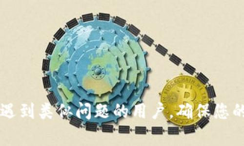   抹茶提币到tpWallet一直没到账怎么办？详解解决方案与常见问题 / 
 guanjianci 抹茶, tpWallet, 提币问题 /guanjianci 

在数字货币的交易与转账过程中，用户常常会遇到提币延迟到账的问题。这不仅让人感到困惑，也可能造成一定的经济损失。尤其是在抹茶（MEXC）等交易平台进行数字货币交易时，用户可能会经历提币到tpWallet时出现未到账的情况。本文将详细介绍该问题的原因、解决方案，以及与此相关的常见问题，旨在帮助用户更好地理解和解决提币到账延迟的问题。

提币未到账的常见原因
首先，我们需要了解为什么在抹茶提币到tpWallet时可能会出现延迟或未到账的问题。这通常可以归结为以下几个原因：

1. strong网络拥堵/strong：在某些情况下，尤其是在行情波动较大时，网络可能出现拥堵。这意味着交易确认需要的时间比平时更长，导致用户提币后未能迅速到账。

2. strong区块确认时间/strong：每种区块链的确认时间不同，如果提币的加密货币在其网络中需要较长的确认时间，用户的提币请求在网络繁忙时可能会出现延误。

3. strong地址错误/strong：如果用户在进行提币时输入了错误的tpWallet地址，提币将无法到账。确保输入地址的准确性是非常重要的。

4. strong平台维护或升级/strong：抹茶平台在进行维护、升级或其他操作时，提币功能可能会受到影响，这会导致提币请求被延迟处理。

5. strong安全审查/strong：为保障用户资产安全，部分平台在提币后会进行审查，这也会造成到账延迟，尤其是在大额提币的情况下。

如何解决提币未到账的问题
针对提币到tpWallet未到账的问题，用户可以采取以下步骤进行排查和解决：

1. strong检查网络状态/strong：首先，用户可以查看区块链浏览器，确认提币请求是否已经在区块链上得到确认。这可以通过输入交易ID（TxID）来进行查询，看提币的状态。

2. strong确认地址准确/strong：再次确认提币时使用的tpWallet地址是否正确。如果发现地址错误，需要及时联系抹茶客服并说明情况。

3. strong查看抹茶公告/strong：访问抹茶的官方网站或社交媒体，检查是否有关于维护或系统故障的公告。这些公告通常会提示用户相关的提币和交易受影响的情况。

4. strong联系客服支持/strong：若经过上述步骤后仍未解决问题，用户应及时联系抹茶的客服支持，提供相关信息（如交易ID、时间等）以便他们进行调查。

5. strong耐心等待/strong：有时，因网络拥堵或其他原因，提币只是暂时未能到账。用户在尝试以上方法后，可以选择耐心等待一段时间，通常在24小时内问题都会得到解决。

提币到账延迟的后续处理
如果提币到账的延迟超过了合理的时间段（通常为几小时到一天），用户需要进行以下后续处理：

1. strong再次联系客服/strong：如果在合理的时间内仍未到账，用户需要再次联系抹茶客服，询问具体原因，并要求进一步的解决方案。

2. strong记录所有信息/strong：在处理此类问题时，记录所有相关信息是十分必要的，包括提币的时间、交易ID、交易的金额及相关截图，这些都将帮助客服更快地解决问题。

3. strong关注平台信息/strong：保持对抹茶平台信息的关注，特别是在交易高峰期。这些信息可以帮助用户判断提币延迟是否是普遍现象，或者仅因个别用户的操作问题所致。

4. strong进行预防措施/strong：在今后的交易中，用户可以尽量避免在市场波动较大时进行提币操作，选择市场稳定时段进行交易，可以降低提币延迟的风险。

5. strong考虑分批提币/strong：如果用户计划提取大额资金，建议分批进行提币。这样可以降低单次提币的风险，即使在某次提币未到账的情况下，仍有部分资金是安全的。

与提币相关的常见问题解答
以下是用户在使用抹茶进行提币时，常常会遇到的五个相关问题及其详细解答：

h4问题1：如何确保我提币到tpWallet的地址是正确的？/h4
确保提币地址的正确性是避免提币失败的最重要一步。用户可以采取以下措施：
1. strong复制粘贴地址/strong：在进行提币操作时，尽量使用复制粘贴的方式输入tpWallet地址，而不是手动输入。

2. strong多次确认/strong：在粘贴地址后，仔细检查是否有任何多余的空格或字符，确保地址的一致性。

3. strong使用小额试提/strong：在进行大额提币前，建议先进行小额的试提操作，确认到账后再提取大额资金。

4. strong询问支持团队/strong：如果仍有疑问，可以联系tpWallet的客服确认地址是否正确。

h4问题2：提币申请需要多久才能到账？/h4
提币申请的到账时间会受到多个因素的影响，通常在以下范围内：
1. strong网络确认时间/strong：不同区块链的确认时间差别较大，一般情况下，比特币网络的确认时间为10分钟，而以太坊则在几秒至几分钟之间。

2. strong平台处理时间/strong：抹茶在处理提币申请时，会根据系统负载进行排队，一般情况下请求会在几分钟到几个小时内处理完毕。

3. strong是否需要审核/strong：一些提币请求可能需要额外的安全审核，特别是大额提币，这可能导致到账时间延长。

h4问题3：如果提币至tpWallet失败，我该怎么办？/h4
若提币至tpWallet失败，用户可以尝试以下步骤进行处理：
1. strong确认失败原因/strong：通过抹茶平台的状态栏查看具体失败的原因，使用户有针对性地进行后续操作。

2. strong联系抹茶客服/strong：尽快联系抹茶客服，提供相关信息说明情况，并询问详细的处理建议。

3. strong再次尝试提币/strong：如果确认问题解决，用户可以尝试重新进行提币操作，确保所有信息准确无误。

4. strong研究提币教程/strong：帮助用户了解常见的提币技巧，提升提币的成功率。

h4问题4：tpWallet是否支持所有类型的加密货币？/h4
tpWallet并不是支持所有类型加密货币的钱包，用户在提币前需要确认tpWallet支持转入所提币种，具体步骤如下：
1. strong访问tpWallet官方网站/strong：在tpWallet官网下载主页查看支持币种列表。

2. strong查看用户反馈/strong：在各大社区或社交媒体中查看用户对tpWallet的评价，以了解tpWallet对各类加密货币的支持情况。

3. strong官方文档和客服支持/strong：查看tpWallet的官方文档或联系客服获取最准确信息。

h4问题5：我能否取消已经申请的提币？/h4
在某些情况下，用户是有可能取消提币的，具体情况如下：
1. strong未处理状态下/strong：如果提币申请处于未处理状态，用户可以选择直接在抹茶内取消提币。

2. strong联系客服/strong：若时间较长且状态仍未变化，可以联系抹茶客服，请求协助取消申请。

3. strong考虑金额与手续费/strong：在提币时考虑好手续费等问题，确保每次提币都有一定的必要性，避免频繁操作取消造成的损失。

总结来说，提币至tpWallet未到账的情况虽然让人困扰，但通过了解常见问题及解决方案，用户可以更有效地管理自己的数字资产。希望本文所提供的信息能帮助到遇到类似问题的用户，确保您的资金安全，顺利到账。