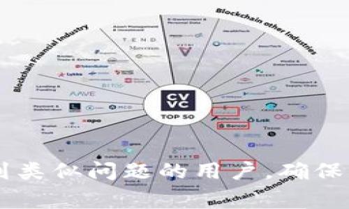   抹茶提币到tpWallet一直没到账怎么办？详解解决方案与常见问题 / 
 guanjianci 抹茶, tpWallet, 提币问题 /guanjianci 

在数字货币的交易与转账过程中，用户常常会遇到提币延迟到账的问题。这不仅让人感到困惑，也可能造成一定的经济损失。尤其是在抹茶（MEXC）等交易平台进行数字货币交易时，用户可能会经历提币到tpWallet时出现未到账的情况。本文将详细介绍该问题的原因、解决方案，以及与此相关的常见问题，旨在帮助用户更好地理解和解决提币到账延迟的问题。

提币未到账的常见原因
首先，我们需要了解为什么在抹茶提币到tpWallet时可能会出现延迟或未到账的问题。这通常可以归结为以下几个原因：

1. strong网络拥堵/strong：在某些情况下，尤其是在行情波动较大时，网络可能出现拥堵。这意味着交易确认需要的时间比平时更长，导致用户提币后未能迅速到账。

2. strong区块确认时间/strong：每种区块链的确认时间不同，如果提币的加密货币在其网络中需要较长的确认时间，用户的提币请求在网络繁忙时可能会出现延误。

3. strong地址错误/strong：如果用户在进行提币时输入了错误的tpWallet地址，提币将无法到账。确保输入地址的准确性是非常重要的。

4. strong平台维护或升级/strong：抹茶平台在进行维护、升级或其他操作时，提币功能可能会受到影响，这会导致提币请求被延迟处理。

5. strong安全审查/strong：为保障用户资产安全，部分平台在提币后会进行审查，这也会造成到账延迟，尤其是在大额提币的情况下。

如何解决提币未到账的问题
针对提币到tpWallet未到账的问题，用户可以采取以下步骤进行排查和解决：

1. strong检查网络状态/strong：首先，用户可以查看区块链浏览器，确认提币请求是否已经在区块链上得到确认。这可以通过输入交易ID（TxID）来进行查询，看提币的状态。

2. strong确认地址准确/strong：再次确认提币时使用的tpWallet地址是否正确。如果发现地址错误，需要及时联系抹茶客服并说明情况。

3. strong查看抹茶公告/strong：访问抹茶的官方网站或社交媒体，检查是否有关于维护或系统故障的公告。这些公告通常会提示用户相关的提币和交易受影响的情况。

4. strong联系客服支持/strong：若经过上述步骤后仍未解决问题，用户应及时联系抹茶的客服支持，提供相关信息（如交易ID、时间等）以便他们进行调查。

5. strong耐心等待/strong：有时，因网络拥堵或其他原因，提币只是暂时未能到账。用户在尝试以上方法后，可以选择耐心等待一段时间，通常在24小时内问题都会得到解决。

提币到账延迟的后续处理
如果提币到账的延迟超过了合理的时间段（通常为几小时到一天），用户需要进行以下后续处理：

1. strong再次联系客服/strong：如果在合理的时间内仍未到账，用户需要再次联系抹茶客服，询问具体原因，并要求进一步的解决方案。

2. strong记录所有信息/strong：在处理此类问题时，记录所有相关信息是十分必要的，包括提币的时间、交易ID、交易的金额及相关截图，这些都将帮助客服更快地解决问题。

3. strong关注平台信息/strong：保持对抹茶平台信息的关注，特别是在交易高峰期。这些信息可以帮助用户判断提币延迟是否是普遍现象，或者仅因个别用户的操作问题所致。

4. strong进行预防措施/strong：在今后的交易中，用户可以尽量避免在市场波动较大时进行提币操作，选择市场稳定时段进行交易，可以降低提币延迟的风险。

5. strong考虑分批提币/strong：如果用户计划提取大额资金，建议分批进行提币。这样可以降低单次提币的风险，即使在某次提币未到账的情况下，仍有部分资金是安全的。

与提币相关的常见问题解答
以下是用户在使用抹茶进行提币时，常常会遇到的五个相关问题及其详细解答：

h4问题1：如何确保我提币到tpWallet的地址是正确的？/h4
确保提币地址的正确性是避免提币失败的最重要一步。用户可以采取以下措施：
1. strong复制粘贴地址/strong：在进行提币操作时，尽量使用复制粘贴的方式输入tpWallet地址，而不是手动输入。

2. strong多次确认/strong：在粘贴地址后，仔细检查是否有任何多余的空格或字符，确保地址的一致性。

3. strong使用小额试提/strong：在进行大额提币前，建议先进行小额的试提操作，确认到账后再提取大额资金。

4. strong询问支持团队/strong：如果仍有疑问，可以联系tpWallet的客服确认地址是否正确。

h4问题2：提币申请需要多久才能到账？/h4
提币申请的到账时间会受到多个因素的影响，通常在以下范围内：
1. strong网络确认时间/strong：不同区块链的确认时间差别较大，一般情况下，比特币网络的确认时间为10分钟，而以太坊则在几秒至几分钟之间。

2. strong平台处理时间/strong：抹茶在处理提币申请时，会根据系统负载进行排队，一般情况下请求会在几分钟到几个小时内处理完毕。

3. strong是否需要审核/strong：一些提币请求可能需要额外的安全审核，特别是大额提币，这可能导致到账时间延长。

h4问题3：如果提币至tpWallet失败，我该怎么办？/h4
若提币至tpWallet失败，用户可以尝试以下步骤进行处理：
1. strong确认失败原因/strong：通过抹茶平台的状态栏查看具体失败的原因，使用户有针对性地进行后续操作。

2. strong联系抹茶客服/strong：尽快联系抹茶客服，提供相关信息说明情况，并询问详细的处理建议。

3. strong再次尝试提币/strong：如果确认问题解决，用户可以尝试重新进行提币操作，确保所有信息准确无误。

4. strong研究提币教程/strong：帮助用户了解常见的提币技巧，提升提币的成功率。

h4问题4：tpWallet是否支持所有类型的加密货币？/h4
tpWallet并不是支持所有类型加密货币的钱包，用户在提币前需要确认tpWallet支持转入所提币种，具体步骤如下：
1. strong访问tpWallet官方网站/strong：在tpWallet官网下载主页查看支持币种列表。

2. strong查看用户反馈/strong：在各大社区或社交媒体中查看用户对tpWallet的评价，以了解tpWallet对各类加密货币的支持情况。

3. strong官方文档和客服支持/strong：查看tpWallet的官方文档或联系客服获取最准确信息。

h4问题5：我能否取消已经申请的提币？/h4
在某些情况下，用户是有可能取消提币的，具体情况如下：
1. strong未处理状态下/strong：如果提币申请处于未处理状态，用户可以选择直接在抹茶内取消提币。

2. strong联系客服/strong：若时间较长且状态仍未变化，可以联系抹茶客服，请求协助取消申请。

3. strong考虑金额与手续费/strong：在提币时考虑好手续费等问题，确保每次提币都有一定的必要性，避免频繁操作取消造成的损失。

总结来说，提币至tpWallet未到账的情况虽然让人困扰，但通过了解常见问题及解决方案，用户可以更有效地管理自己的数字资产。希望本文所提供的信息能帮助到遇到类似问题的用户，确保您的资金安全，顺利到账。