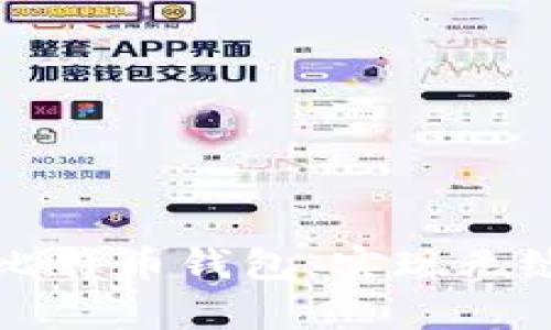 支持转支付宝的比特币钱包：实现无缝支付与财富管理