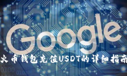 火币钱包充值USDT的详细指南