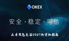 火币钱包充值USDT的详细指