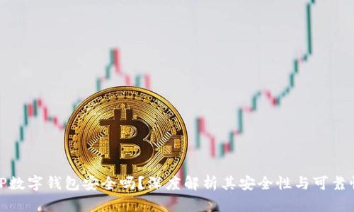 TP数字钱包安全吗？深度解析其安全性与可靠性