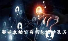 全面了解以太坊公司钱包