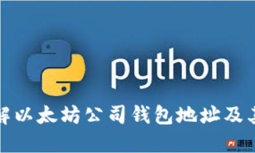 全面了解以太坊公司钱包地址及其重要性