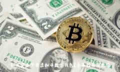 :如何安全下载虚拟币数字