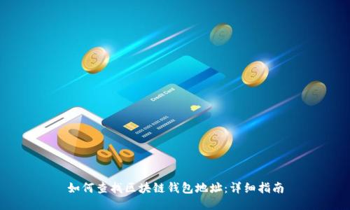 如何查找区块链钱包地址：详细指南