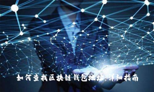 如何查找区块链钱包地址：详细指南