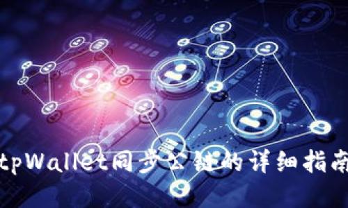 tpWallet同步公链的详细指南