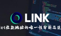 tpWallet收款地址的唯一性分