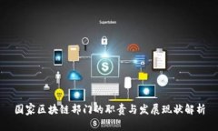 国家区块链部门的职责与发展现状解析