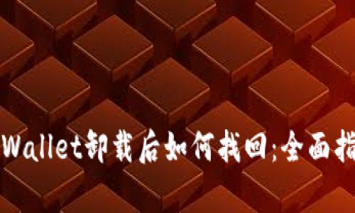 tpWallet卸载后如何找回：全面指南