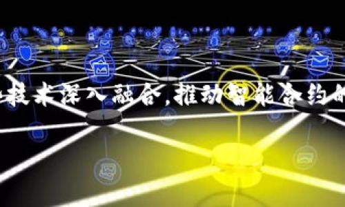 区块链bus化是什么意思？

在当前技术发展的背景下，区块链技术逐渐被广泛应用于各个领域，而“bus化”则是将这种技术应用于具体业务流程中的一种方法。区块链bus化的核心思想在于将区块链技术作为一种“总线”或“桥梁”，连接和整合不同的系统、服务和数据源，实现信息的共享与透明。

### 区块链bus化的定义和背景

区块链技术以其去中心化、不可篡改和透明性等特征，正在改变传统行业的运作模式。然而，单一的区块链网络往往无法满足复杂业务需求，因此，业界提出了“bus化”的概念。简单来说，区块链bus化就是通过构建一个基于区块链的中间层，将各个分散的业务系统、数据源和应用连接起来。

这种方式具有以下几个优势：

- **信息共享**：区块链的分布式特性使得各方能够实时获取最新的信息，而不必依赖中心化的数据库或接口。
- **降低成本**：通过统一的数据标准及接口，企业可以减少系统集成的复杂度和维护成本。
- **增强安全性**：区块链的加密和权限管理可以确保数据的安全性和私密性，降低数据泄露的风险。

### 区块链bus化的实现路径

实现区块链bus化的过程主要包括以下几个步骤：

1. **需求分析**：企业首先需要分析自身的业务需求，确定需要连接的系统、服务和数据源。

2. **架构设计**：基于需求分析的结果，设计区块链bus的架构，包括技术选型、网络布局等。

3. **接口开发**：针对每个现有系统，开发其与区块链bus的接口，以便实现数据的互通。

4. **数据标准化**：确保不同系统之间的数据格式和传输协议统一，避免因数据不一致导致的问题。

5. **安全策略**：制定数据传输和访问的安全策略，确保敏感数据在传输过程中的安全性。

6. **测试与上线**：在开发完成后，需要进行全面的测试，确保系统的稳定性和安全性，最终上线投入使用。

### 区块链bus化的应用场景

区块链bus化在实际应用中，可以在多个场景中发挥作用，例如：

- **供应链管理**：通过构建基于区块链的供应链总线，各方能够实时共享物流信息、订单状态等，提升供应链的透明度和效率。

- **金融服务**：在金融行业，区块链bus可以将不同金融机构的系统连接起来，实现更高效的清算和结算。

- **医疗健康**：在医疗领域，通过区块链bus化，不同医院和诊所可以共享患者的医疗记录，提高治疗的效率与准确性。

### 区块链bus化面临的挑战

尽管区块链bus化具备诸多优势，但在实际推广过程中仍面临一些挑战：

- **技术壁垒**：区块链技术仍在不断演进，企业需要时间去适应和掌握新技术。

- **标准缺乏**：目前尚缺乏统一的数据标准和协议，导致不同系统之间的互联互通存在困难。

- **法规限制**：部分国家和地区对区块链的监管政策尚不明确，企业在实施过程中可能会面临法规风险。

- **成本问题**：尽管长期来看，区块链bus化能够降低成本，但短期内的技术研发和实施成本仍然较高。

### 相关问题探讨

以下是与区块链bus化相关的五个问题，以及每个问题的详细介绍：

#### 1. 区块链bus化如何提升企业效率？

区块链bus化通过信息的共享与透明化，能够显著提升企业的运营效率。首先，传统的信息传递往往依赖于中心化的系统，导致信息更新的延迟和不准确。而区块链技术的去中心化特性，使得所有参与者能够在同一时间获取最新的信息，大幅度减少信息传递的时间。此外，基于区块链的智能合约可以自动执行预设的规则，降低人工干预的需求，进一步提高效率。通过集成不同的业务系统，区块链bus化还能够减少资源的浪费，实现更为高效的资源配置。

#### 2. 区块链bus化的安全性如何保障？

区块链的安全性主要来自于其加密算法和分布式存储。如何保障区块链bus化的安全性，涉及到多个层面。首先，数据在链上的交易是加密的，只有具有相应权限的用户才能解密查看。此外，区块链的数据存储是分散的，破解一个节点的数据并不意味着能够控制整个链。针对接口开发部分，应引入权限管理机制，确保只有授权的系统才能进行数据交互。同时，监测系统可以实时分析链上交易，一旦发现异常情况立即报警并采取应对措施。

#### 3. 区块链bus化如何解决数据孤岛问题？

数据孤岛问题是指不同系统之间的数据无法互通，导致信息的不对称和滞后。区块链bus化可以通过建立一个统一的数据共享平台，将各个分散的数据源整合在一起。每个系统只需与区块链bus进行数据交互，而不必直接集成其他系统。通过这种方式，各方可以在不必信任彼此的情况下，实现信息的共享与流通。此外，区块链的透明性确保所有参与者都能实时查阅数据变化，消除了信息不对称的问题，有助于在多个业务场景中实现真实的数据协同。

#### 4. 如何评估区块链bus化的投资回报率？

评估区块链bus化的投资回报率需综合考虑多个因素。首先，需明确实施区块链bus的初衷，比如是为了提高效率、降低成本还是增强透明度。其次，企业应该建立量化的评估指标，例如业务流程改进的时间成本、节省的人工成本、数据共享带来的决策效率提升等。通过收集实施前后的相关数据，企业可以定期进行回顾分析。以此为依据，评估在不同时间周期内区块链bus化所带来的实际经济效益，从而对未来的投资决策提供参考。

#### 5. 区块链bus化未来的发展趋势是什么？

区块链bus化的未来发展趋势主要体现在以下几个方面：首先，随着区块链技术的成熟和应用案例的增加，各行业将逐步加大对区块链bus化的投入。其次，随着人工智能和物联网等新兴技术的发展，区块链bus化将与这些技术深入融合，推动智能合约的广泛应用。此外，跨链技术的进步将进一步打破多个区块链之间的壁垒，使得数据共享和业务协同变得更加顺畅。最后，随着政策的逐渐完善，区块链bus化的合规性也将得到加强，有助于提升企业的信任度和市场吸引力。

希望以上内容对你理解区块链bus化有所帮助！