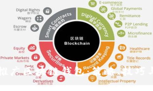 如何有效推广区块链钱包：策略、技巧与实战指南