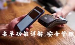 tpWallet白名单功能详解：安