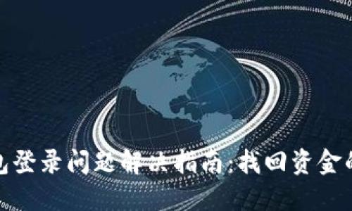 比特币钱包登录问题解决指南：找回资金的详细步骤