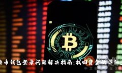 比特币钱包登录问题解决
