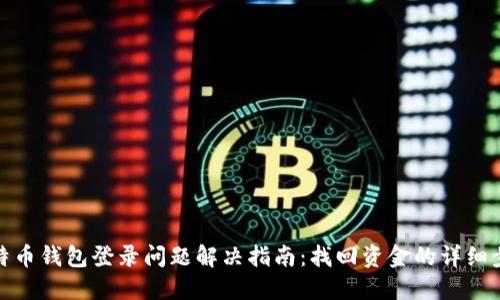 比特币钱包登录问题解决指南：找回资金的详细步骤