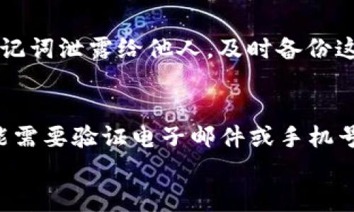 

 diyaoti 在tpWallet如何快速查询购买的币？/ 

 guanjianci tpWallet, 查询币, 购买币/guanjianci 

引言
随着区块链技术的快速发展，越来越多的人开始接触虚拟货币。tpWallet作为一个热门的数字钱包，受到了许多用户的欢迎。用户在tpWallet中购买了不同种类的币之后，如何查询这些币的情况，便成了一个重要的问题。本文将详细介绍在tpWallet中查询已购买币的方法，并为用户提供一些实用的技巧和注意事项。

tpWallet简介
tpWallet是一款支持多种虚拟货币的数字钱包，用户可以通过该平台安全地存储、管理和交易自己的数字资产。该钱包不仅操作界面友好，还提供了强大的安全性和便捷性，使得用户能够方便地进行货币的存取和交易。在使用tpWallet时，理解如何查询自己发行的币能够帮助用户更好地管理自己的资产。

如何在tpWallet中查询已经购买的币
要在tpWallet中查询自己已购买的币，用户只需按照以下步骤操作：
ol
li打开tpWallet应用程序，进入主页面。/li
li在主页面上，用户会看到“资产”或“钱包”选项，点击该选项。/li
li随后，用户将会看到自己在tpWallet中持有的所有币种。每种币的当前余额、价值和其他相关信息都会在这里显示出来。/li
li如果用户想查看更详细的币种信息，可以点击各个币种的名称，进入该币的详情页面，在这里用户可以查询到交易记录、历史价格、最近交易等信息。/li
/ol

在tpWallet中查询币的注意事项
查询在tpWallet中购买的币时，有几个重要的注意事项：
ul
listrong确保安全性：/strong在使用tpWallet时，用户应当确保其账号的安全，包括设置强密码和开启双重身份验证，以防止盗窃和丢失资产。/li
listrong了解币种信息：/strong不同的币种在tpWallet中的表现和特性也有所不同，用户应当对其持有的币种进行了解，以便更好地进行投资决策。/li
listrong定期监测市场变化：/strong虚拟货币市场波动较大，用户应定期查看市场行情，以便及时调整投资策略。/li
/ul

用户常见问题解答

问题1: tpWallet支持哪些币种？
tpWallet支持多个主流的虚拟货币，除了常见的比特币（BTC）和以太坊（ETH），还支持一些小型币种和代币。具体支持的币种列表可能会随着市场的变化而有所调整，建议用户在tpWallet的官方网站或应用内查阅最新的支持币种。了解自己投资的币种是否在tpWallet中支持，可以帮助用户做出更明智的选择。

问题2: 如何在tpWallet中的币种转出或转入？
在tpWallet中转出或转入币种是一个相对简单的过程。用户只需在操作页面选择要转出的币种，输入接收地址和金额，确认后即可完成转出操作。若要转入币种，用户需要向外部钱包提供其tpWallet的接收地址，确保正确输入，并留意转账手续费等相关信息。注意在进行转账时，最好验证接收地址的准确性，以免发生资金损失。

问题3: tpWallet会收取手续费吗？如果有，如何计算？
tpWallet在进行交易转账时通常会收取一定的手续费，手续费的具体数额取决于网络拥堵情况和用户所选币种的特性。一般而言，手续费会在转账过程中自动计算并显示在用户确认界面上。用户在进行转账时，可以查看到当前的手续费，并据此决定是否继续操作。了解手续费的计算方式和影响因素，可以帮助用户更好地管理交易成本。

问题4: 如何提高tpWallet的安全性？
为了提高tpWallet的安全性，用户可以采取以下措施：首先，设置一个强密码，并定期更换；其次，开启双重认证，以增加额外的安全层；再次，切勿将私钥和助记词泄露给他人，及时备份这些信息；最后，定期监控账户活动，若发现异常操作，应立即采取措施。同时，关注tpWallet的最新安全更新和推荐，也是维护账户安全的重要环节。

问题5: 如果我的tpWallet密码忘记了，该怎么办？
如果用户忘记了tpWallet的密码，可以通过应用内的“找回密码”功能进行重置。一般情况下，系统会要求用户进行身份验证，以确认请求的真实性。用户可能需要验证电子邮件或手机号码，输入验证码后即可重置密码。找到助记词并妥善保管对于未来密码恢复也至关重要。此外，用户还需要确保实施安全措施，以防止同样的问题再次发生。

总结
tpWallet为用户提供了一个安全、便捷的数字资产管理平台，通过本文的介绍，相信用户已经能够熟练掌握如何查询自己已购买的币，了解相关的币种信息，掌握必要的安全措施，确保自己的资产安全。还希望用户在使用tpWallet时，根据市场情况自己的投资策略，以实现更好的资产增值。
