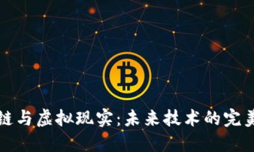 区块链与虚拟现实：未来技术的完美结合