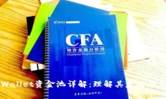 tpWallet资金池详解：理解其