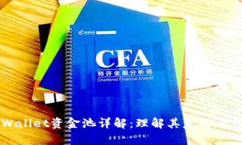 tpWallet资金池详解：理解其意义与作用