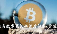区块链与数字钱包的深度