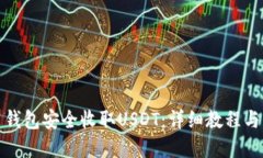 如何使用钱包安全收取U