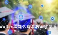 如何在tpWallet上确认购买的