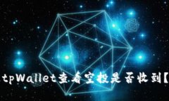 如何通过tpWallet查看空投是否收到？详解指南