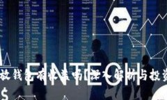 USDT放钱包有收益吗？深入解析与投资策略