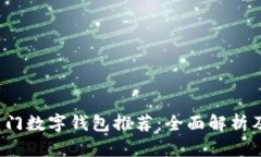 2023年热门数字钱包推荐：全面解析及使用指南