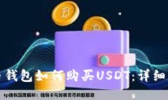 火币钱包如何购买USDT：详