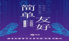 探索加密货币交易市场：
