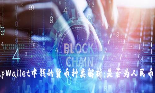 tpWallet中钱的货币种类解析：是否为人民币？
