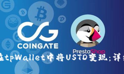 如何在tpWallet中将USTD变现：详细指南